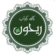 دعوت به همکاری در کافه ریحون