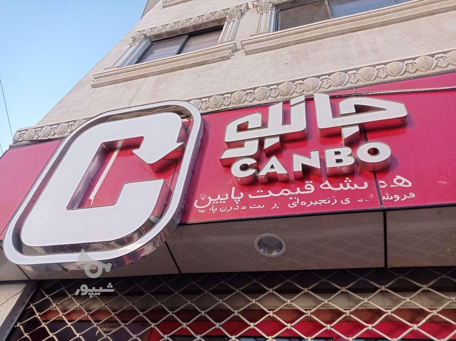 فروشندگی در جانبو - امید اندرزگو