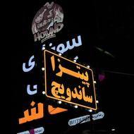 استخدام نیرو آقا فست فود هات لند