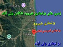 فروش زمینهای تجاری ولی آباد کمربندی تنکابن شیرود در شیپور