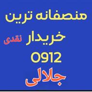 0912 خرید نقدی فروش اقساطی معاوضه جلالی 0911.961.1075