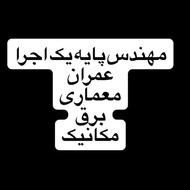 مهندس مجری نظام مهندسی با پروانه اشتغال پایه یک