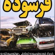 خریدخودروفرسوده.تصادفی.موتورسوخته.اوراقی