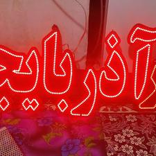 تابلو ال ای دی