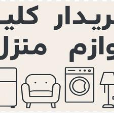 سمساری خریدار لوازم منزل و ضایعات