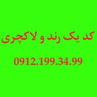 خط کد یک رند و لاکچری9121993499
