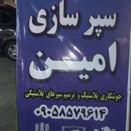 سپر سازی تعمیر سپر
