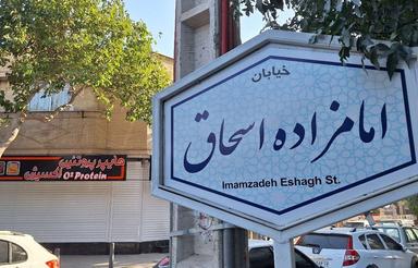 صدمترتک واحدی/دونبش/امامزاده اسحاق اول/تاپ لوکیشن/شهید مساحی