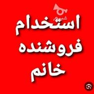 کارشناس فروش خانم