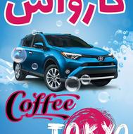 کارگر کارواش با شرایط عالی