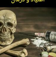 ترک اعتیاد در منزل بدون هیچ درد و خماری