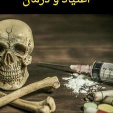 ترک اعتیاد در منزل بدون هیچ درد و خماری