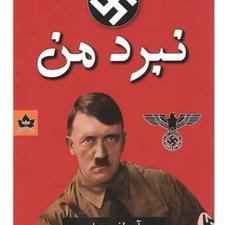 کتاب نبردمن نونو