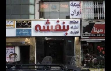 17متر مغازه سند تک برگ قدرالسهم دار زیر قیمت