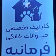 کلینیک دامپزشکی فرمانیه