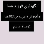 نگهداری فرزند شما کلاس تقویتی ریاضی وفارسی