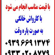 خدمات نظافتی راه پله پارکینگ و منزل با کارواش با قیمت مناسب