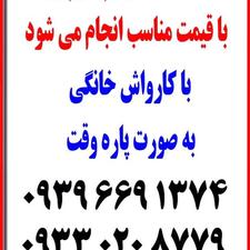 خدمات نظافتی راه پله پارکینگ و منزل با کارواش با قیمت مناسب