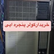 خریدارکولرپنجره ایی در تمام نقاط