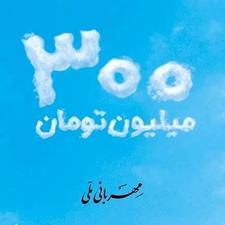 فروش امتیاز وام مهربانی