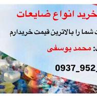 خرید بار ضایعات مازندران