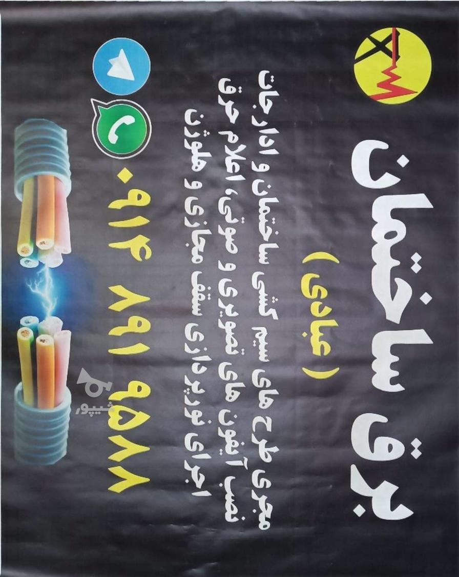 برقکاری و سیم کشی و اتصال یابی و نصب لوستر و ...