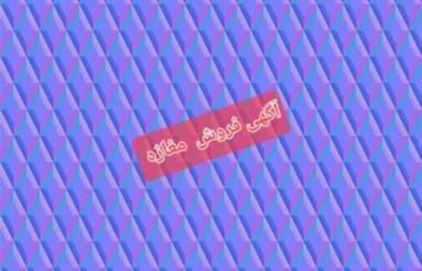 فروش مغازه تجاری دراملاک پاوه