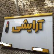 تابلو ال ای دی ارایشی