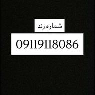 سیم کارت رند همراه اول 09119118086