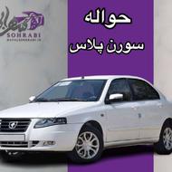 حواله سمند سورن