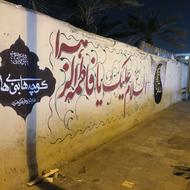 دیوارنویسی و شیشه نویسی