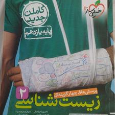 زیست شناسی یازدهم خیلی سبز