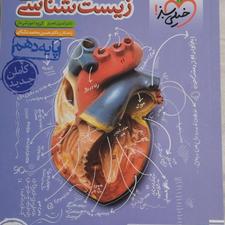 زیست شناسی دهم خیلی سبز