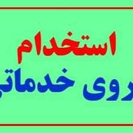 نیروخدماتی وآشپزشبانه روزی خیلی فوری