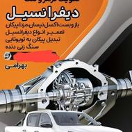 ترمز abs بوستر و دیفرانسیل