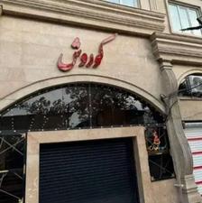 یک باب مغازه طبقه همکف پاساژ کوروش دهنه 4متر