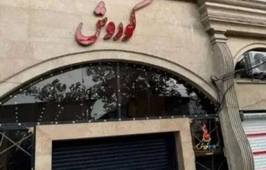 یک باب مغازه طبقه همکف پاساژ کوروش دهنه 4متر