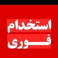 منشی خانم جهت همکاری در دفتر پیشخوان خدمات دولتی