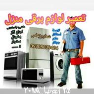 تعمیر انواع لوازم خانگی درمنزل