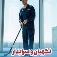 استخدام سرایدار بصورت تمام وقت