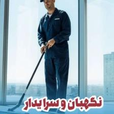 استخدام سرایدار بصورت تمام وقت