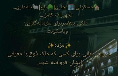 ملک با3کاربری.استان گلستان.برای سرمایه گذاری یاسکونت