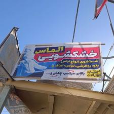 خشکشویی الماس