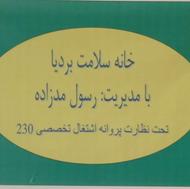 دفتر روانشناسی بالینی خانه سلامت بردیا