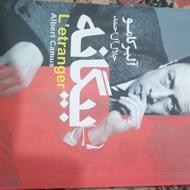 بیگانه آلبرکامو