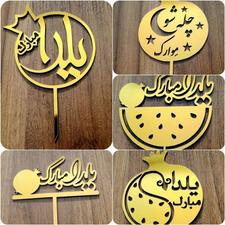 تاپر شب یلدا و روز مادر