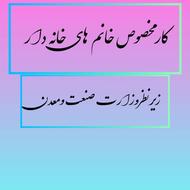 کار درمنزل ویژه بانوان هدفمند