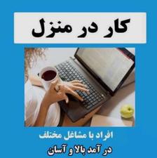کار در منزل با گوشی