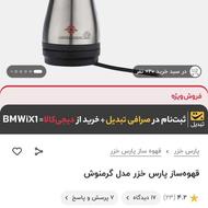 قهوه ساز پارس خزر