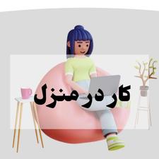 استخدام فوری کار آنلاین